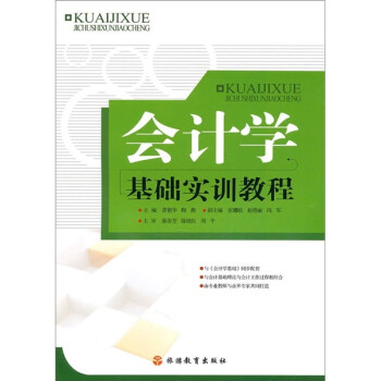 會計學基礎實訓教程 會計學基礎實訓教程