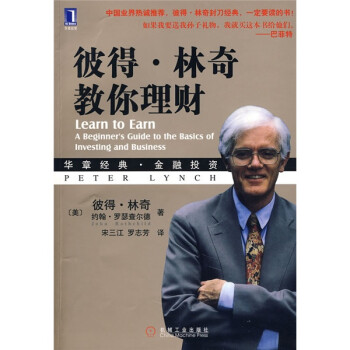彼得·林奇教你理財 彼得·林奇教你理財