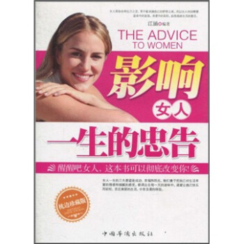 影響女人一生的忠告 影響女人一生的忠告