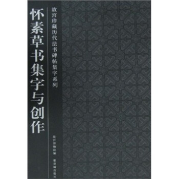 懷素草書集字與創作 懷素草書集字與創作