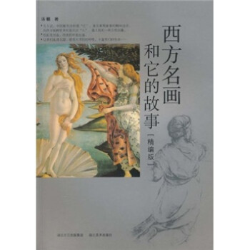 西方名畫和它的故事 西方名畫和它的故事
