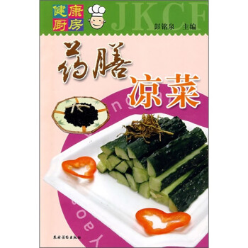 健康廚房:藥膳涼菜 健康廚房:藥膳涼菜