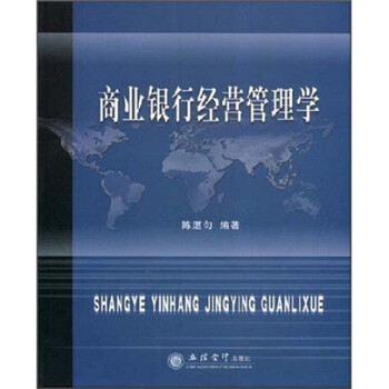 商業銀行經營管理學 商業銀行經營管理學
