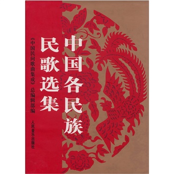 中國各民族民歌選集 中國各民族民歌選集