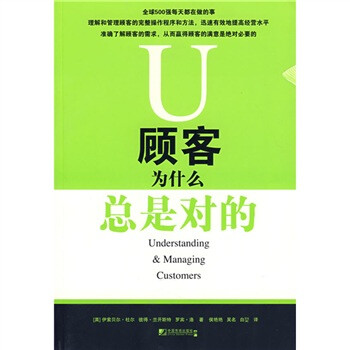 顧客為什么總是對(duì)的 顧客為什么總是對(duì)的