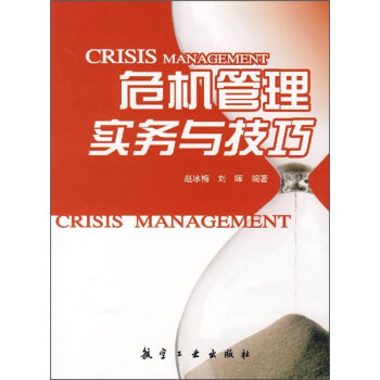 危機管理實務與技巧 危機管理實務與技巧