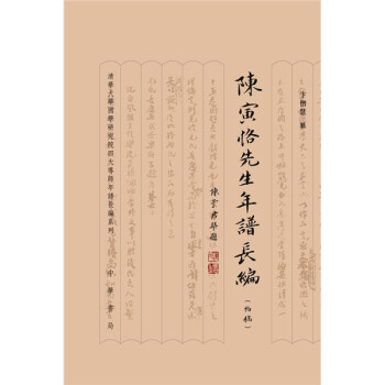 陳寅恪先生年譜長編 陳寅恪先生年譜長編