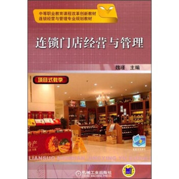 連鎖門店經營與管理 連鎖門店經營與管理