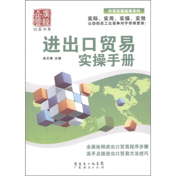 進出口貿(mào)易實操手冊 進出口貿(mào)易實操手冊