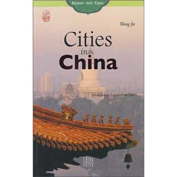 中國之旅:城市之旅 中國之旅:城市之旅
