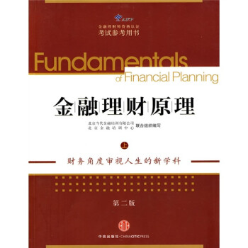金融理財(cái)原理[上]