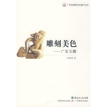雕刻美色:廣東玉雕 雕刻美色:廣東玉雕