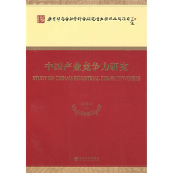 中國產業競爭力研究 中國產業競爭力研究