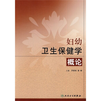 婦幼衛(wèi)生保健學(xué)概論 婦幼衛(wèi)生保健學(xué)概論