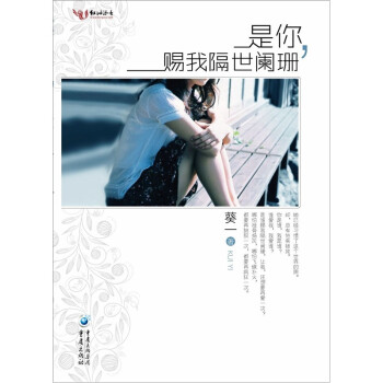 是你，賜我隔世闌珊