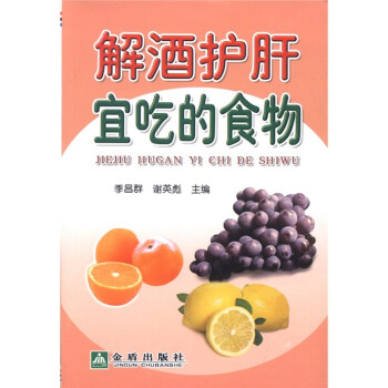 解酒護(hù)肝宜吃的食物 解酒護(hù)肝宜吃的食物