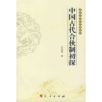 中國古代合伙制初探 中國古代合伙制初探