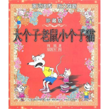 大個子老鼠小個子貓 大個子老鼠小個子貓