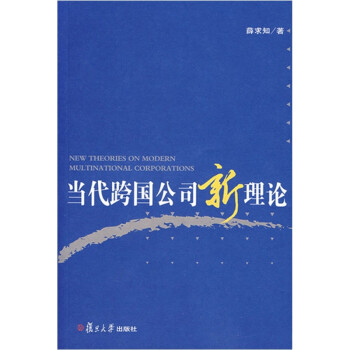 當(dāng)代跨國(guó)公司新理論 當(dāng)代跨國(guó)公司新理論