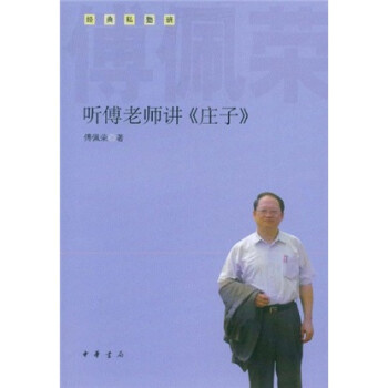聽傅老師講《莊子》 聽傅老師講《莊子》