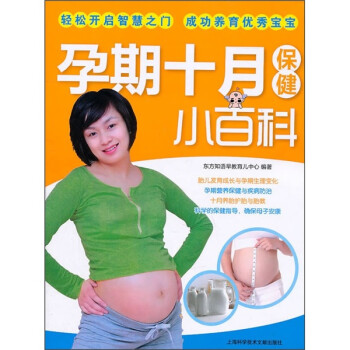 孕期十月保健小百科 孕期十月保健小百科