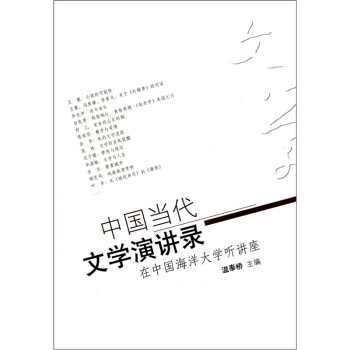 中國當代文學演講錄 中國當代文學演講錄