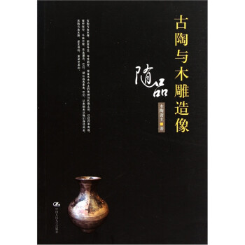 古陶與木雕造像隨品 古陶與木雕造像隨品