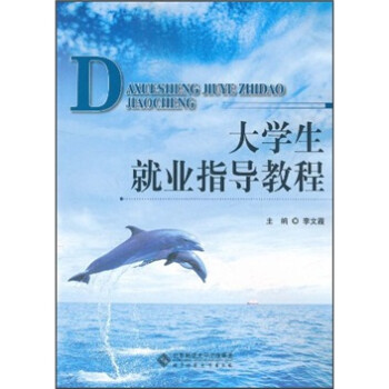 大學生就業指導教程 大學生就業指導教程
