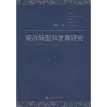 經濟轉型和發展研究 經濟轉型和發展研究