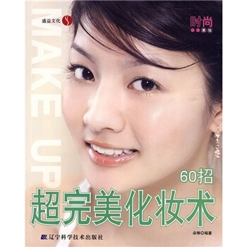超完美化妝術(shù)60招 超完美化妝術(shù)60招