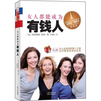 女人都能成為有錢人 女人都能成為有錢人
