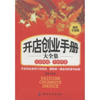 開店創(chuàng)業(yè)手冊大全集 開店創(chuàng)業(yè)手冊大全集