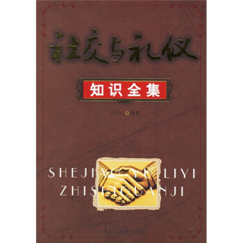 社交與禮儀知識(shí)全集 社交與禮儀知識(shí)全集