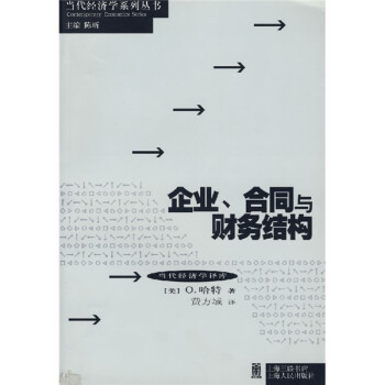 企業(yè)合同與財務結構 企業(yè)合同與財務結構