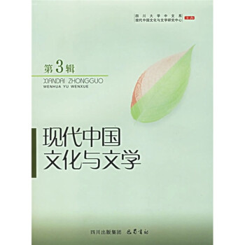 現(xiàn)代中國文化與文學 現(xiàn)代中國文化與文學