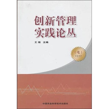 創(chuàng)新管理實踐論叢7 創(chuàng)新管理實踐論叢7