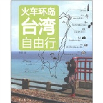 火車環(huán)島臺(tái)灣自由行