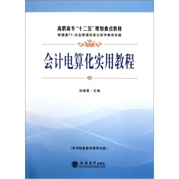 會(huì)計(jì)電算化實(shí)用教程 會(huì)計(jì)電算化實(shí)用教程