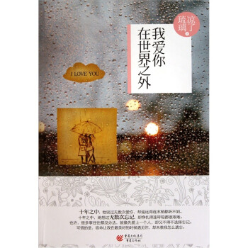 我愛你,在世界之外 我愛你,在世界之外