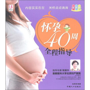 懷孕40周全程指導 懷孕40周全程指導