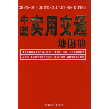 中國實用交通地圖冊 中國實用交通地圖冊
