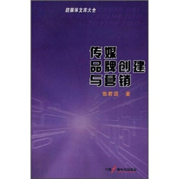 傳媒品牌創建與營銷 傳媒品牌創建與營銷