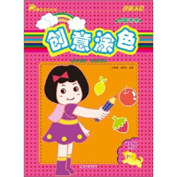 創意涂色.智能寶寶 創意涂色.智能寶寶
