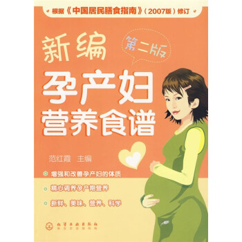 新編孕產(chǎn)婦營(yíng)養(yǎng)食譜 新編孕產(chǎn)婦營(yíng)養(yǎng)食譜