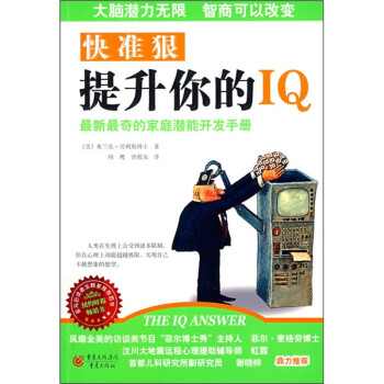 快準(zhǔn)狠提升你的IQ 快準(zhǔn)狠提升你的IQ
