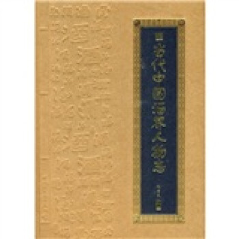 當(dāng)代中國(guó)酒界人物志 當(dāng)代中國(guó)酒界人物志