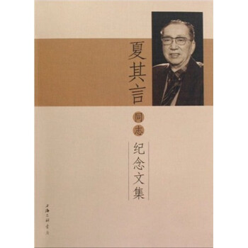 夏其言同志紀(jì)念文集 夏其言同志紀(jì)念文集