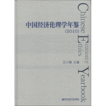 中國(guó)經(jīng)濟(jì)倫理學(xué)年鑒 中國(guó)經(jīng)濟(jì)倫理學(xué)年鑒