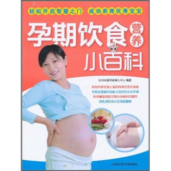 孕期飲食營養(yǎng)小百科 孕期飲食營養(yǎng)小百科