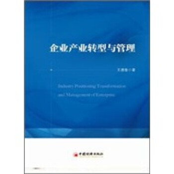 企業(yè)產(chǎn)業(yè)轉(zhuǎn)型與管理 企業(yè)產(chǎn)業(yè)轉(zhuǎn)型與管理
